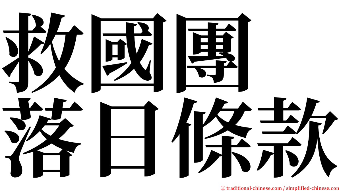 救國團　落日條款 serif font